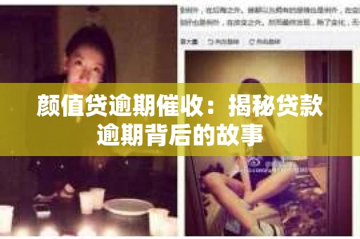 颜值贷逾期催收：揭秘贷款逾期背后的故事