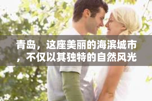 青岛，这座美丽的海滨城市，不仅以其独特的自然风光著称，更以其发达的经济和便捷的交通吸引了众多企业和个人。然而，随着商业活动的日益频繁，债务问题也日益凸显。这时，青岛专业催收公司的出现，无疑为解决债务问题提供了一种高效、合法的途径。