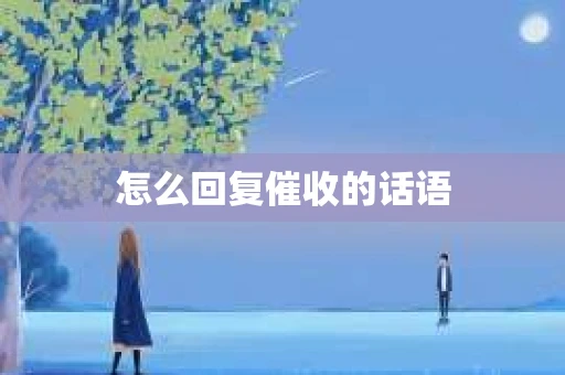 怎么回复催收的话语