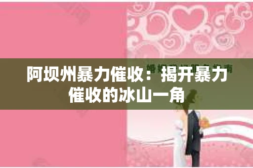阿坝州暴力催收：揭开暴力催收的冰山一角