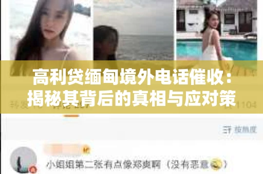 高利贷缅甸境外电话催收：揭秘其背后的真相与应对策略