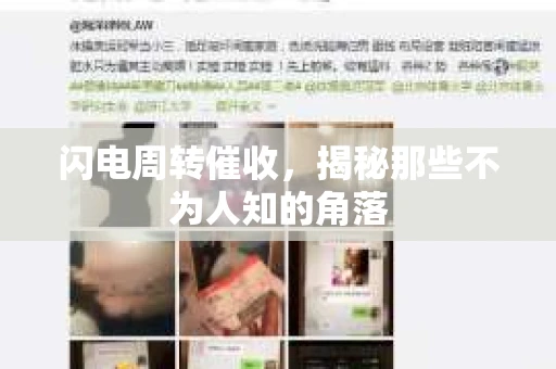 闪电周转催收，揭秘那些不为人知的角落