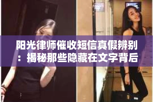 阳光律师催收短信真假辨别：揭秘那些隐藏在文字背后的秘密