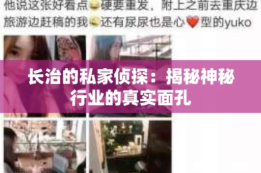 长治的私家侦探：揭秘神秘行业的真实面孔