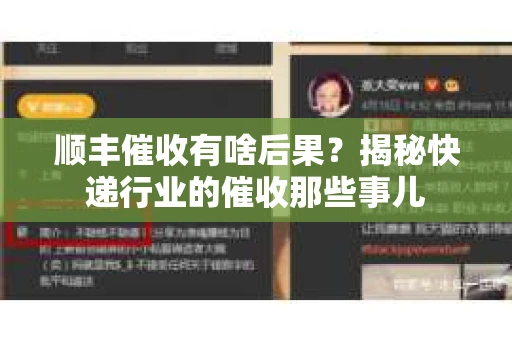 顺丰催收有啥后果？揭秘快递行业的催收那些事儿