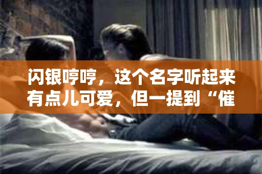 闪银哼哼，这个名字听起来有点儿可爱，但一提到“催收”，气氛就变得严肃起来。今天，我们就来聊聊这个话题，揭开“闪银哼哼催收”的神秘面纱。