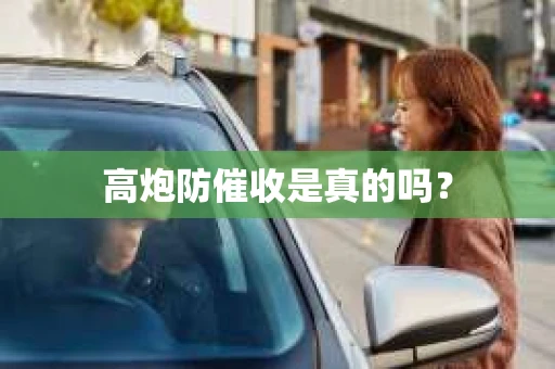 高炮防催收是真的吗？