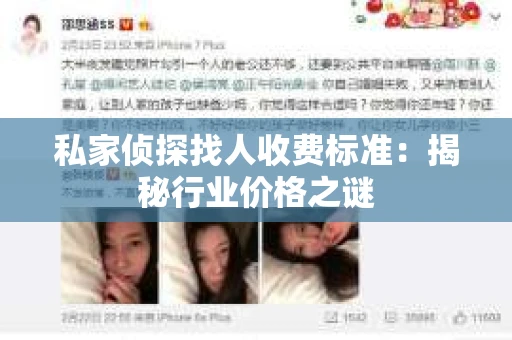 私家侦探找人收费标准：揭秘行业价格之谜