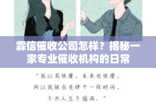 霖信催收公司怎样？揭秘一家专业催收机构的日常