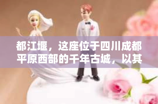都江堰，这座位于四川成都平原西部的千年古城，以其独特的自然风光和深厚的历史文化底蕴吸引着无数游客。然而，在这座美丽的城市中，有时也会出现一些让人头疼的问题，比如家庭纠纷、财产纠纷等。这时候，找一位专业的私家侦探来帮忙，就显得尤为重要。那么，都江堰哪里可以招到私家侦探呢？下面，我就来为大家详细介绍一下。
