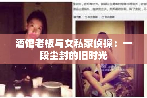 酒馆老板与女私家侦探:一段尘封的旧时光 酒馆老板与女私家侦探:一段尘封的旧时光