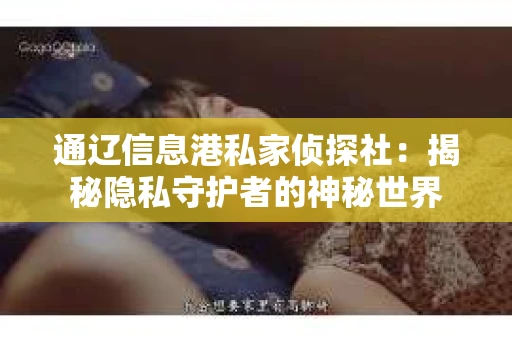 通辽信息港私家侦探社：揭秘隐私守护者的神秘世界