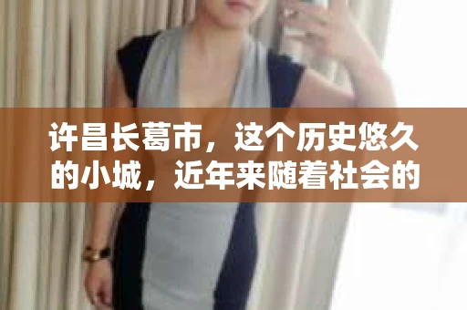 许昌长葛市，这个历史悠久的小城，近年来随着社会的发展，人们的生活节奏加快，对于私家侦探的需求也逐渐增多。那么，许昌长葛市有私家侦探吗？这个问题，让我带你一探究竟。