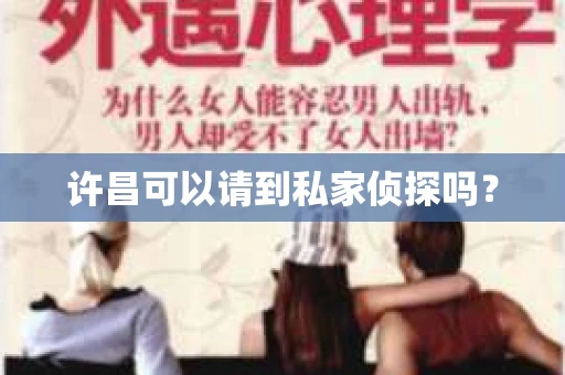 许昌可以请到私家侦探吗？