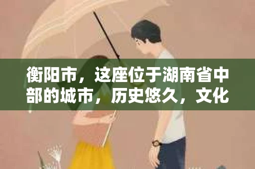 衡阳市，这座位于湖南省中部的城市，历史悠久，文化底蕴深厚。随着社会的发展，人们对于个人隐私的保护意识逐渐增强，私家侦探机构也应运而生。那么，衡阳市是否有私家侦探机构呢？今天，我们就来聊聊这个话题。