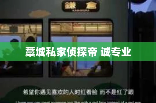 藁城私家侦探帝 诚专业