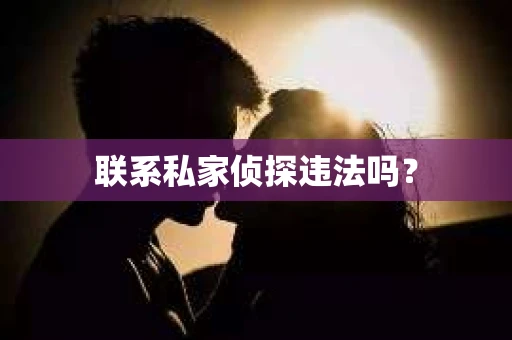 联系私家侦探违法吗？