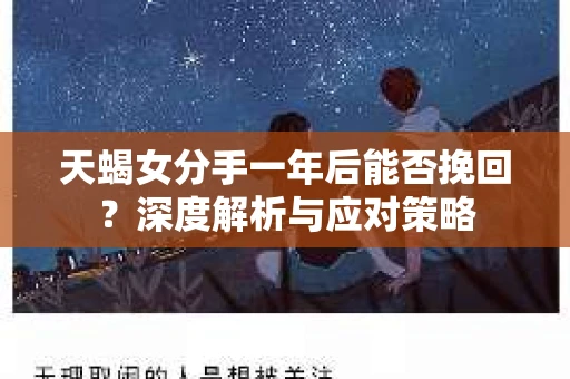 天蝎女分手一年后能否挽回？深度解析与应对策略