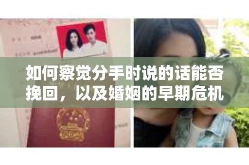 如何察觉分手时说的话能否挽回，以及婚姻的早期危机信号？
