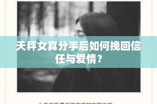 天秤女真分手后如何挽回信任与爱情？