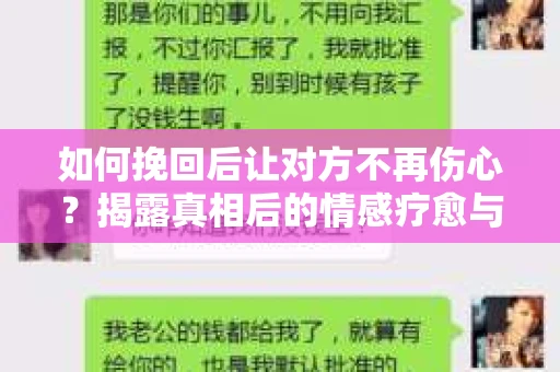 如何挽回后让对方不再伤心？揭露真相后的情感疗愈与前行计划