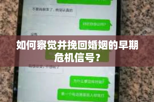 如何察觉并挽回婚姻的早期危机信号？