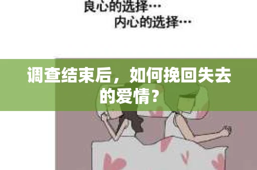 调查结束后，如何挽回失去的爱情？