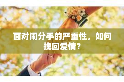 面对闹分手的严重性，如何挽回爱情？
