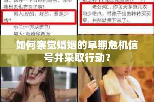 如何察觉婚姻的早期危机信号并采取行动？
