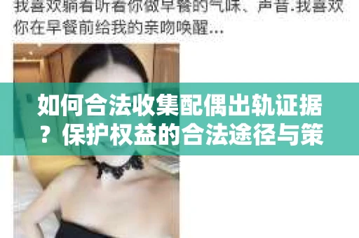 如何合法收集配偶出轨证据？保护权益的合法途径与策略