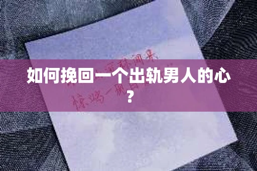 如何挽回一个出轨男人的心？