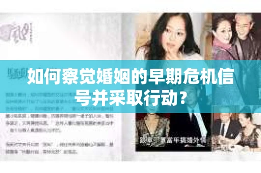 如何察觉婚姻的早期危机信号并采取行动？