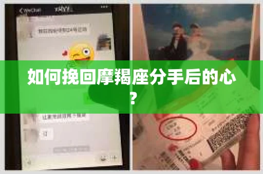 如何挽回摩羯座分手后的心？