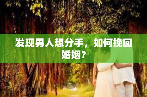 发现男人想分手，如何挽回婚姻？