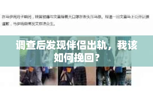调查后发现伴侣出轨，我该如何挽回？