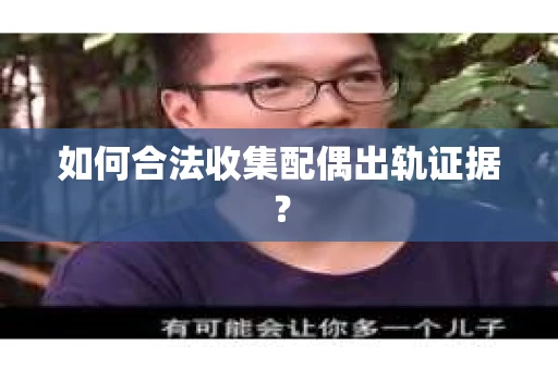 如何合法收集配偶出轨证据？