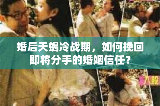 婚后天蝎冷战期，如何挽回即将分手的婚姻信任？