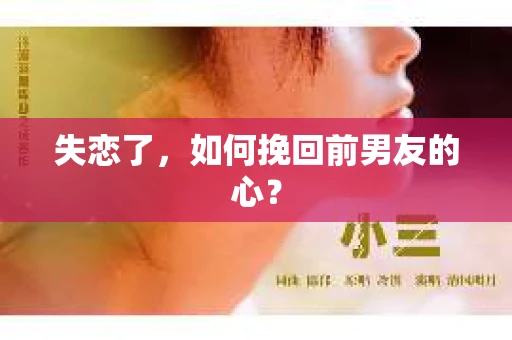 失恋了，如何挽回前男友的心？