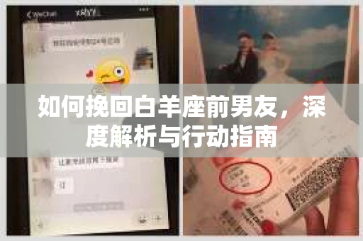 如何挽回白羊座前男友，深度解析与行动指南
