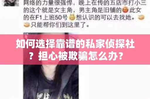 如何选择靠谱的私家侦探社？担心被欺骗怎么办？