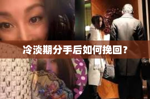 冷淡期分手后如何挽回？