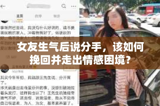 女友生气后说分手，该如何挽回并走出情感困境？