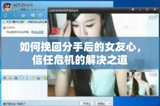 如何挽回分手后的女友心，信任危机的解决之道