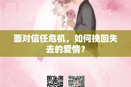 面对信任危机，如何挽回失去的爱情？
