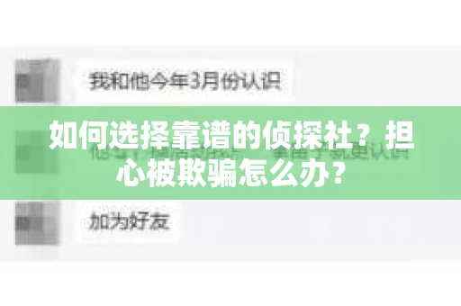 如何选择靠谱的侦探社？担心被欺骗怎么办？