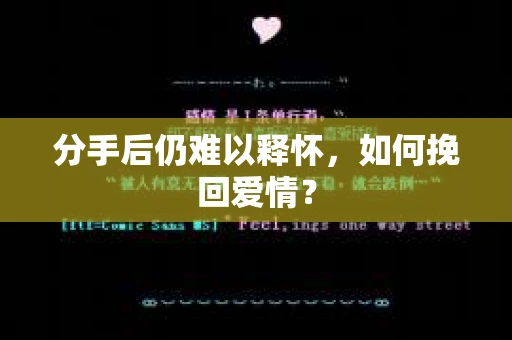 分手后仍难以释怀，如何挽回爱情？