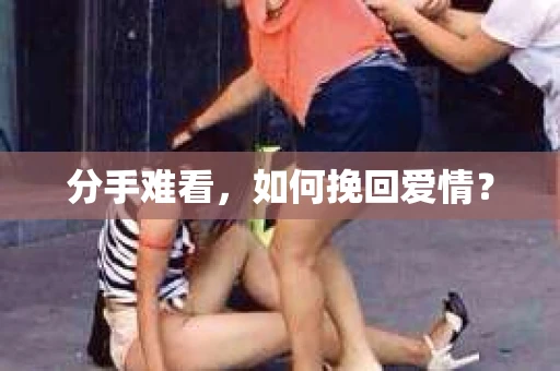 分手难看，如何挽回爱情？