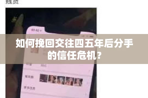 如何挽回交往四五年后分手的信任危机？