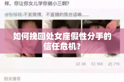 如何挽回处女座假性分手的信任危机？