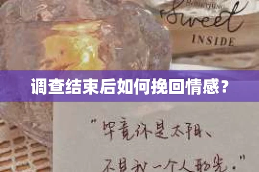调查结束后如何挽回情感？